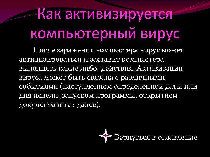Как активизируется компьютерный вирус После заражения компьютера вирус может активизироваться и заставит компьютера выполнять