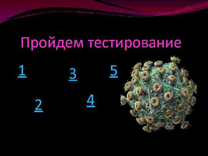 Пройдем тестирование 1 5 3 2 4 