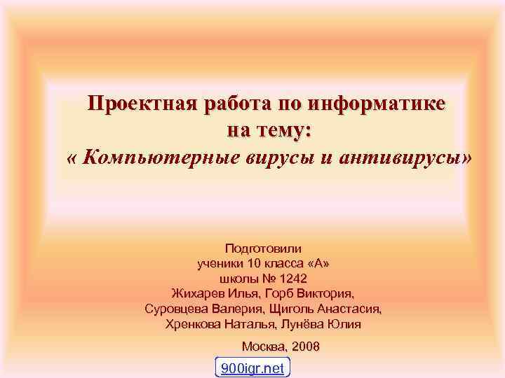 Проектная работа по информатике на тему: « Компьютерные вирусы и антивирусы» Подготовили ученики 10