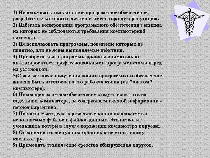 1) Использовать только такое программное обеспечение, разработчик которого известен и имеет хорошую репутацию. 2)