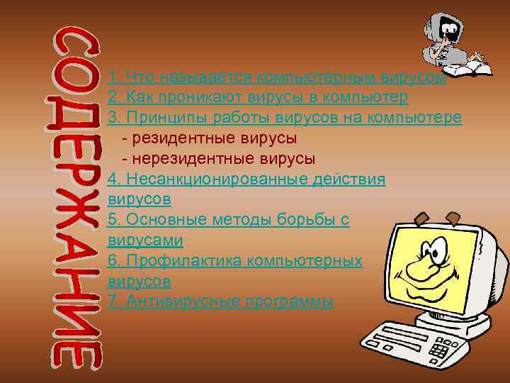 1. Что называется компьютерным вирусом 2. Как проникают вирусы в компьютер 3. Принципы работы