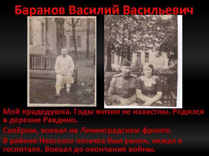 Баранов Василий Васильевич Мой прадедушка. Годы жизни не известны. Родился в деревне Равдино. Сапёром,