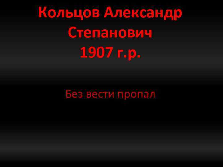 Кольцов Александр Степанович 1907 г. р. Без вести пропал 