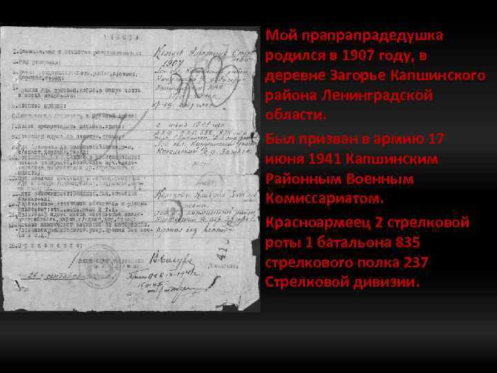 Мой прапрапрадедушка родился в 1907 году, в деревне Загорье Капшинского района Ленинградской области. Был