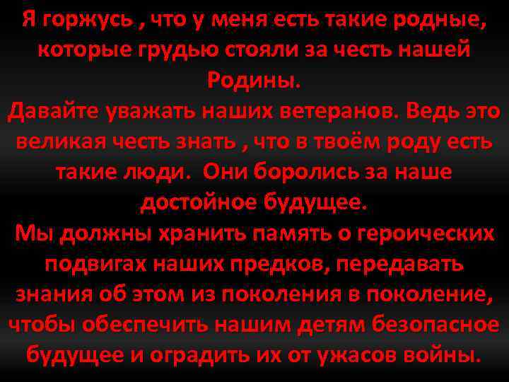 Я горжусь , что у меня есть такие родные, которые грудью стояли за честь