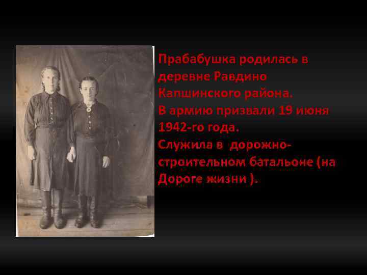 Прабабушка родилась в деревне Равдино Капшинского района. В армию призвали 19 июня 1942 -го