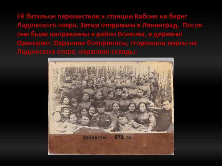 Её батальон переместили к станции Кабона на берег Ладожского озера. Затем отправили в Ленинград.