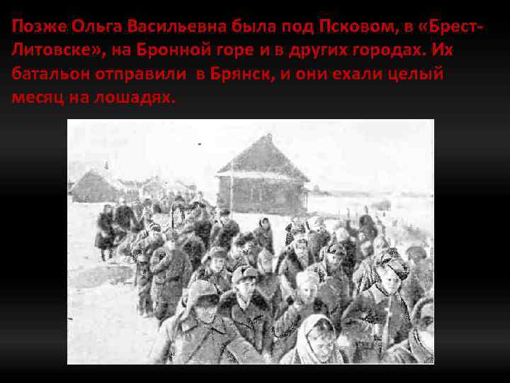 Позже Ольга Васильевна была под Псковом, в «Брест. Литовске» , на Бронной горе и