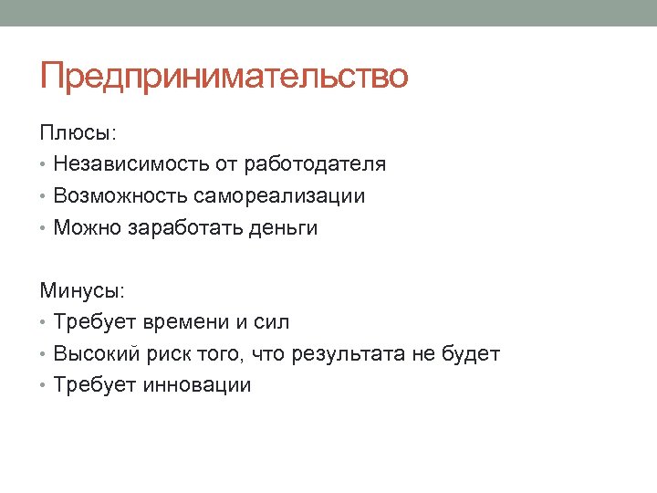 Плюсы индивидуального. Плюсы предпринимательской деятельности. Плюсы и минусы предпринимательства. Положительные стороны предпринимательства.