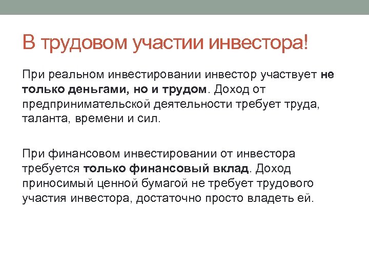В трудовом участии инвестора! При реальном инвестировании инвестор участвует не только деньгами, но и