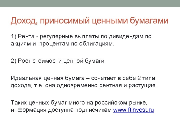 Доход, приносимый ценными бумагами 1) Рента - регулярные выплаты по дивидендам по акциям и