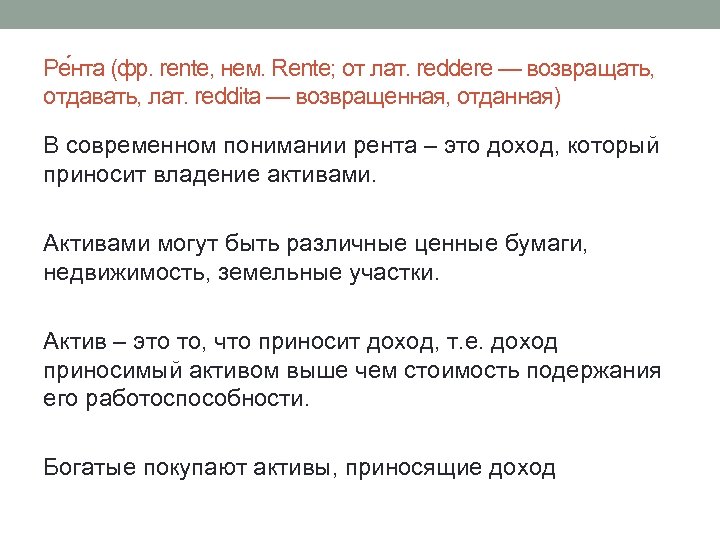 Ре нта (фр. rente, нем. Rente; от лат. reddere — возвращать, отдавать, лат. reddita