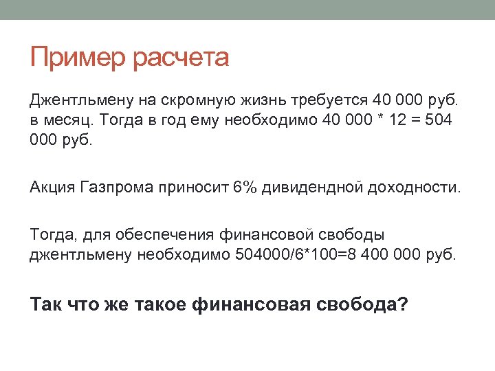 Пример расчета Джентльмену на скромную жизнь требуется 40 000 руб. в месяц. Тогда в