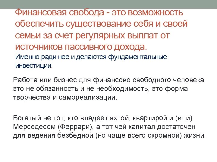 Финансовая свобода - это возможность обеспечить существование себя и своей семьи за счет регулярных
