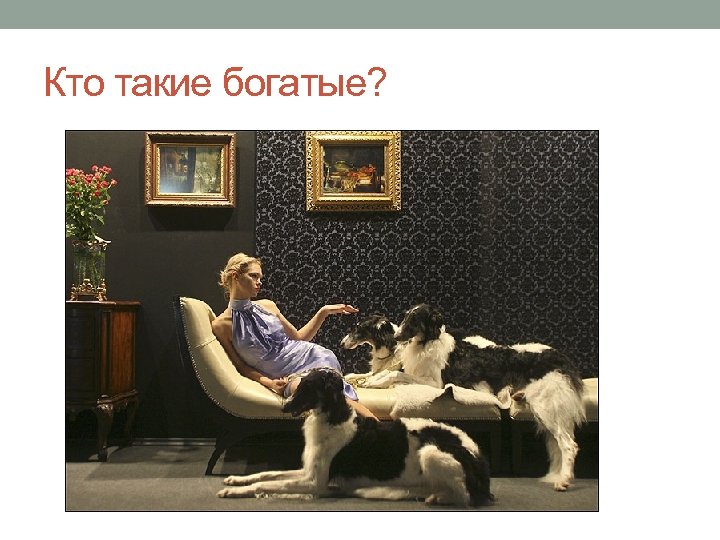 Кто такие богатые? 