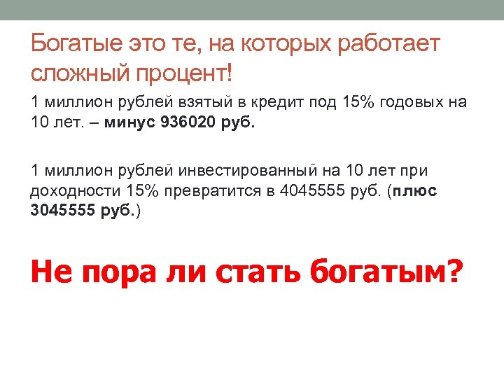 Богатые это те, на которых работает сложный процент! 1 миллион рублей взятый в кредит