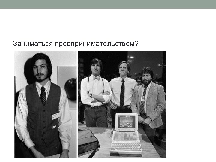 Заниматься предпринимательством? 