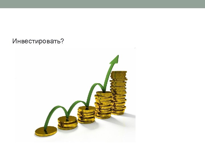 Инвестировать? 