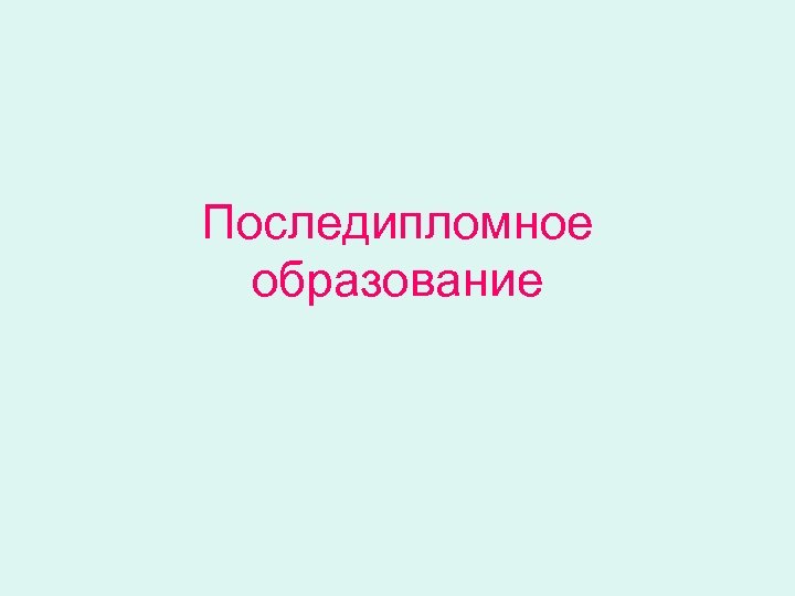 Последипломное образование 