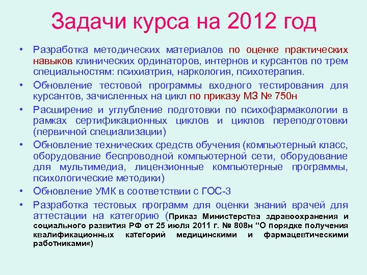 Задачи курса на 2012 год • Разработка методических материалов по оценке практических навыков клинических