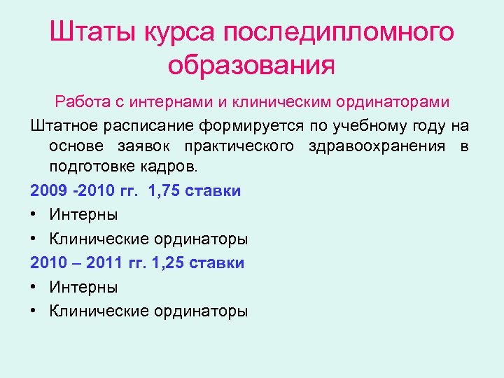 Штаты курса последипломного образования Работа с интернами и клиническим ординаторами Штатное расписание формируется по