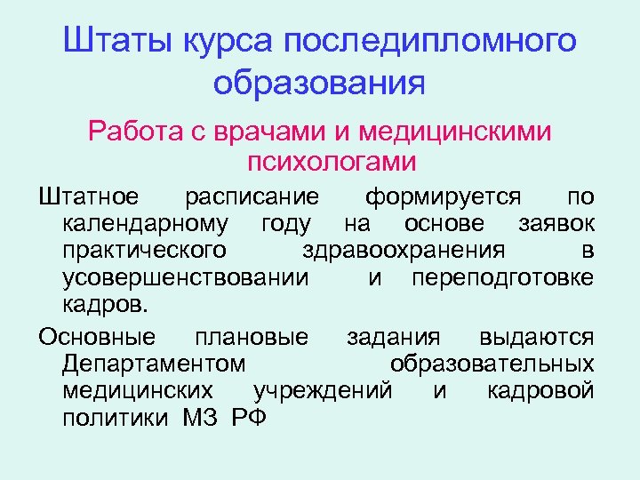 Штаты курса последипломного образования Работа с врачами и медицинскими психологами Штатное расписание формируется по