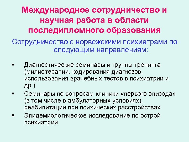 Международное сотрудничество и научная работа в области последипломного образования Сотрудничество с норвежскими психиатрами по
