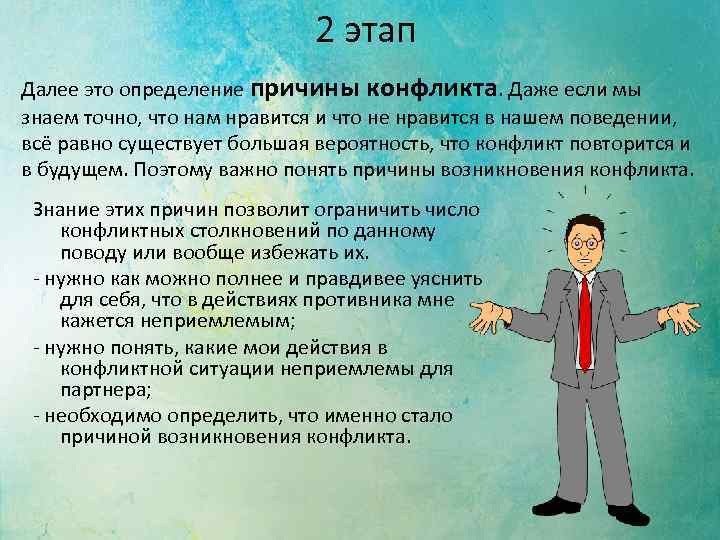 2 этап Далее это определение причины конфликта. Даже если мы знаем точно, что нам