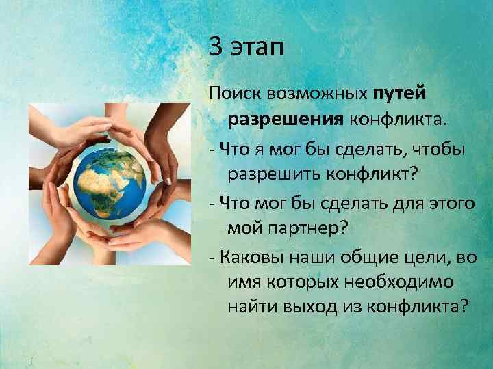 3 этап Поиск возможных путей разрешения конфликта. - Что я мог бы сделать, чтобы