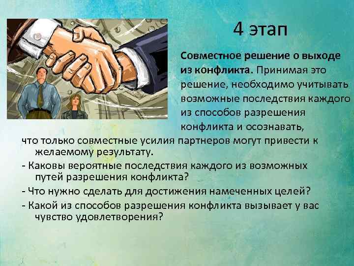 4 этап Совместное решение о выходе из конфликта. Принимая это решение, необходимо учитывать возможные