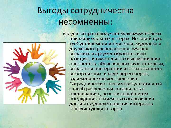 Выгоды сотрудничества несомненны: каждая сторона получает максимум пользы при минимальных потерях. Но такой путь