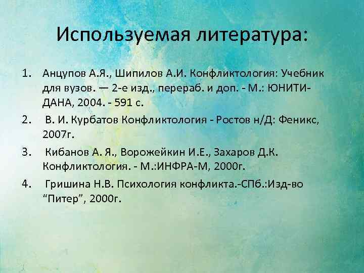 Используемая литература: 1. Анцупов А. Я. , Шипилов А. И. Конфликтология: Учебник для вузов.