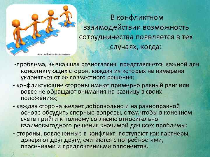  В конфликтном взаимодействии возможность сотрудничества появляется в тех случаях, когда: -проблема, вызвавшая разногласия,