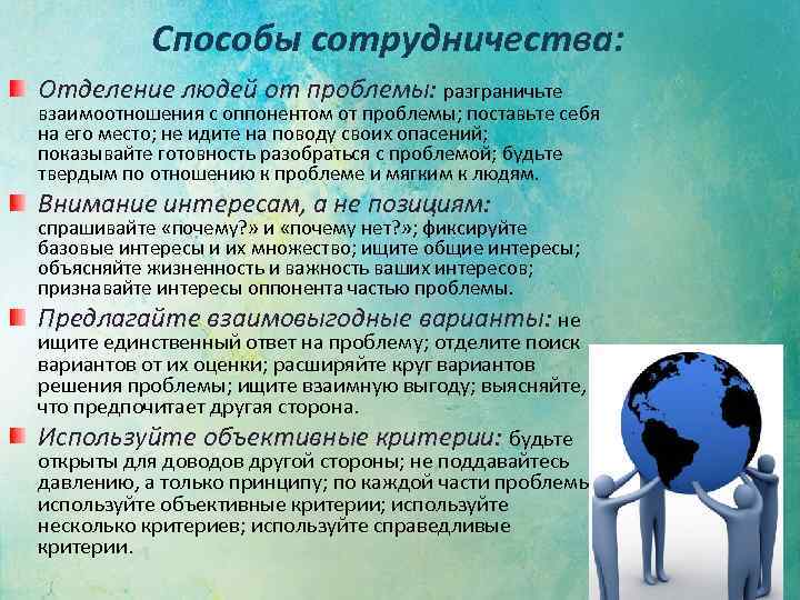 Способы сотрудничества: Отделение людей от проблемы: разграничьте взаимоотношения с оппонентом от проблемы; поставьте себя