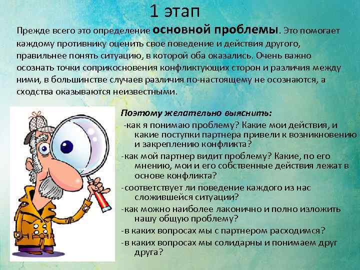 1 этап Прежде всего это определение основной проблемы. Это помогает каждому противнику оценить свое