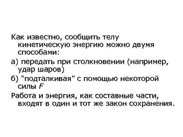 Как известно, сообщить телу кинетическую энергию можно двумя способами: а) передать при столкновении (например,