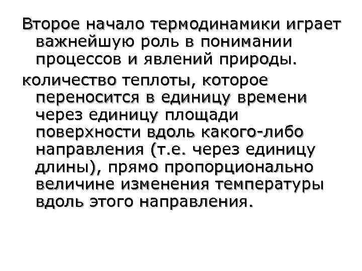 Второе начало термодинамики играет важнейшую роль в понимании процессов и явлений природы. количество теплоты,