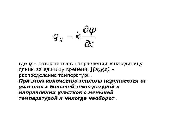 где q – поток тепла в направлении х на единицу длины за единицу времени,