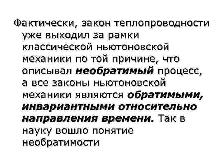 Фактически, закон теплопроводности уже выходил за рамки классической ньютоновской механики по той причине, что