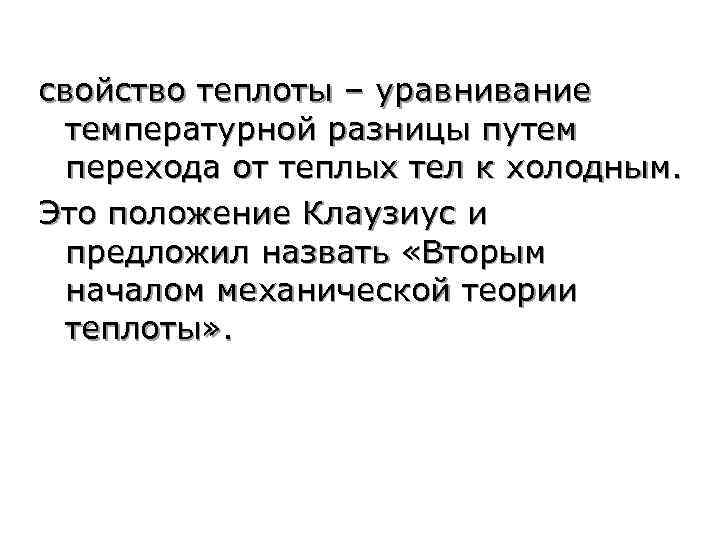 свойство теплоты – уравнивание температурной разницы путем перехода от теплых тел к холодным. Это