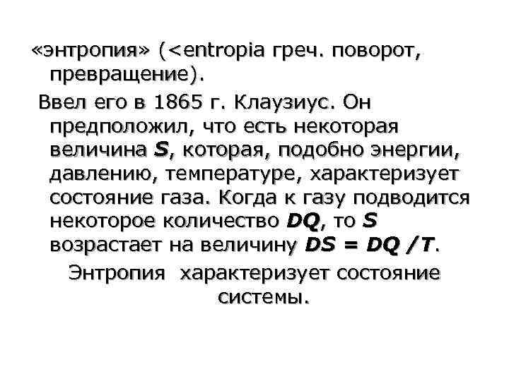  «энтропия» (<entropia греч. поворот, превращение). Ввел его в 1865 г. Клаузиус. Он предположил,