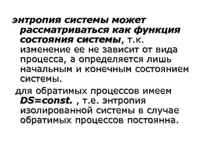 энтропия системы может рассматриваться как функция состояния системы, т. к. изменение ее не зависит