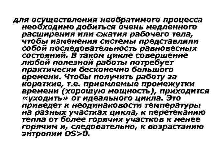 для осуществления необратимого процесса необходимо добиться очень медленного расширения или сжатия рабочего тела, чтобы