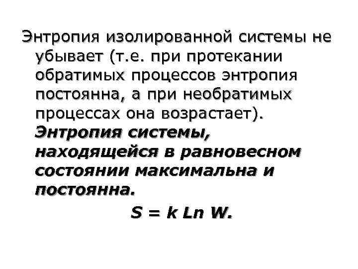 Энтропия изолированной системы не убывает (т. е. при протекании обратимых процессов энтропия постоянна, а