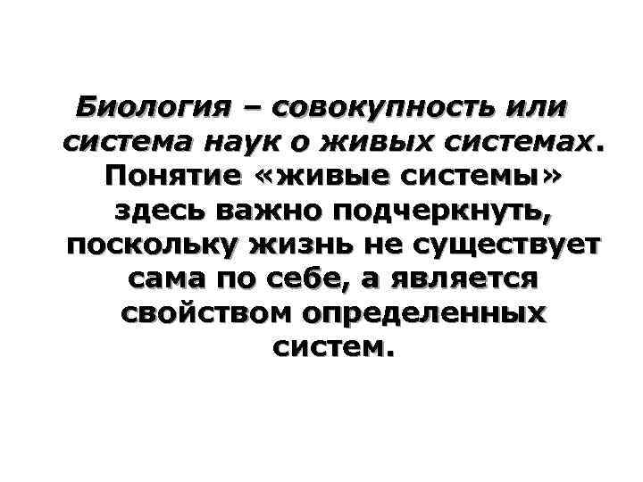 Биология – совокупность или система наук о живых системах. Понятие «живые системы» здесь важно