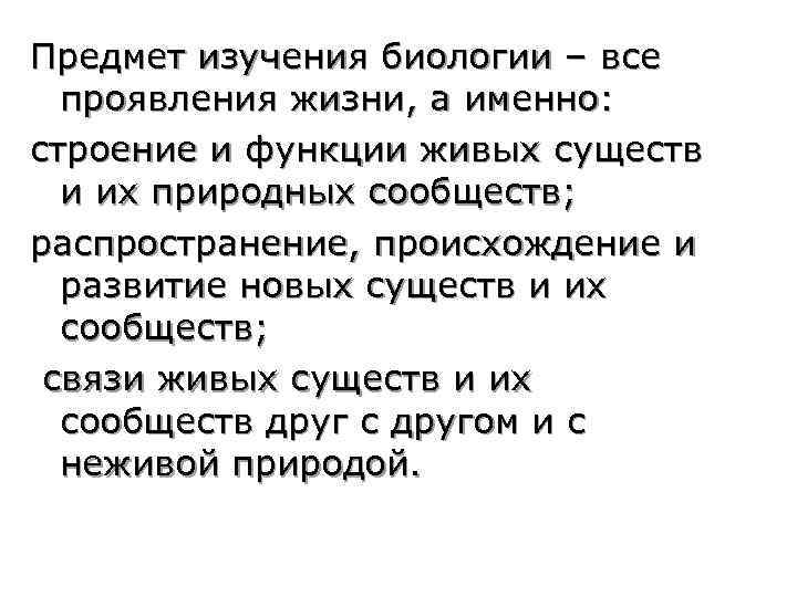 Предмет изучения биологии – все проявления жизни, а именно: строение и функции живых существ