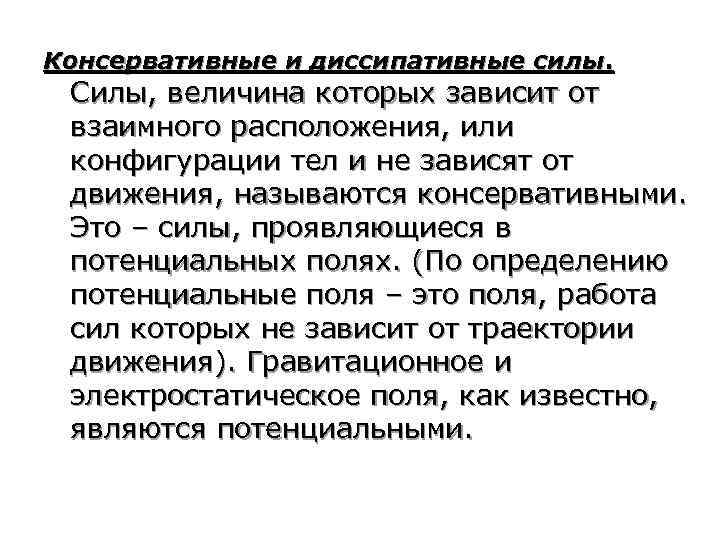 Консервативная потенциальная сила. Консервативные и диссипативные силы. Консервативные и диссипативные силы примеры. Корнсепвативные силы и дисс. Силы консервативные и диссипативные, работа и мощность..