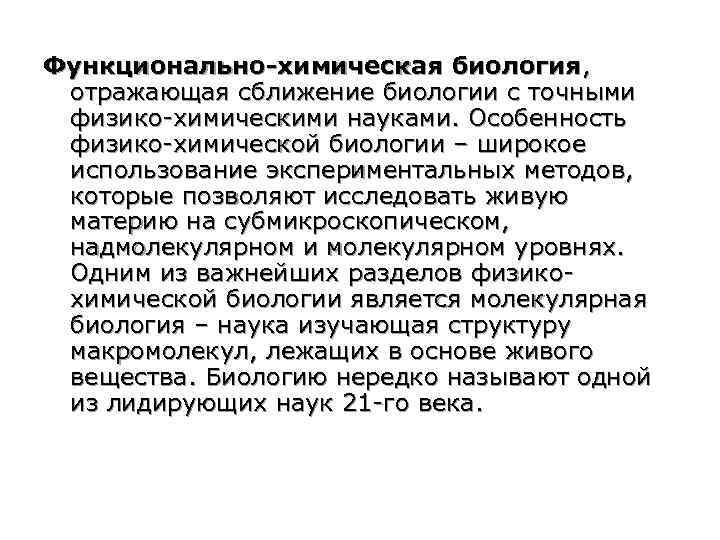 Функционально-химическая биология, отражающая сближение биологии с точными физико-химическими науками. Особенность физико-химической биологии – широкое