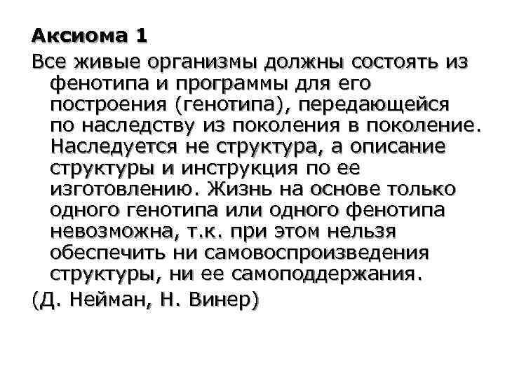 Аксиома 1 Все живые организмы должны состоять из фенотипа и программы для его построения