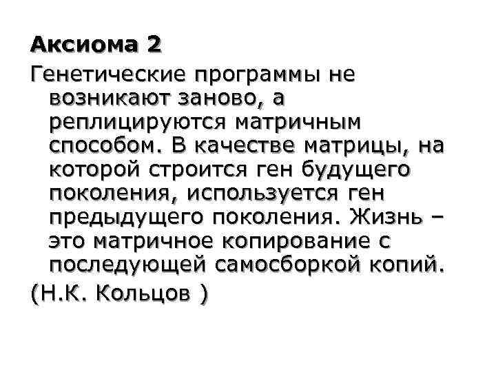 Аксиома 2 Генетические программы не возникают заново, а реплицируются матричным способом. В качестве матрицы,